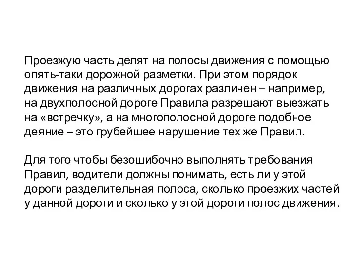 Проезжую часть делят на полосы движения с помощью опять-таки дорожной разметки.