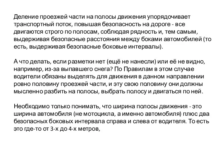 Деление проезжей части на полосы движения упорядочивает транспортный поток, повышая безопасность