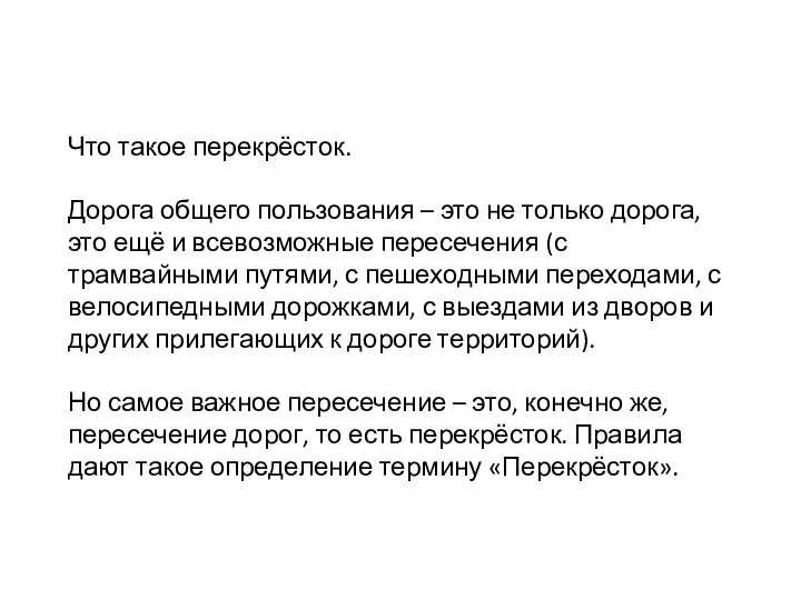 Что такое перекрёсток. Дорога общего пользования – это не только дорога,