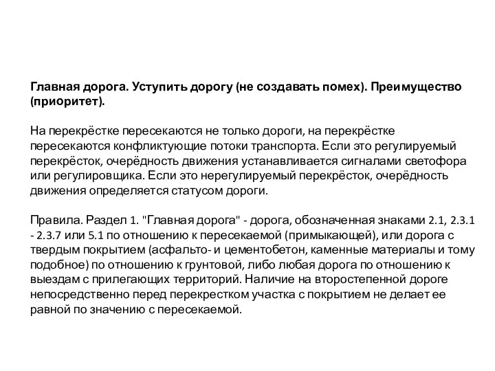 Главная дорога. Уступить дорогу (не создавать помех). Преимущество (приоритет). На перекрёстке