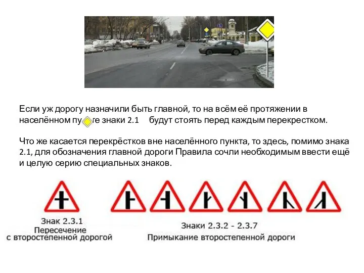 Если уж дорогу назначили быть главной, то на всём её протяжении