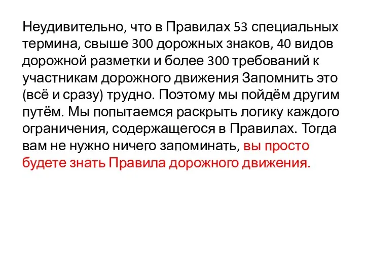 Неудивительно, что в Правилах 53 специальных термина, свыше 300 дорожных знаков,