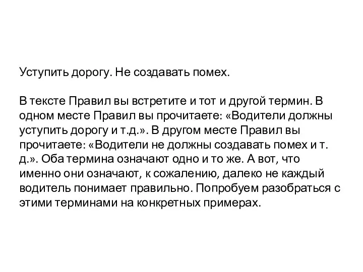 Уступить дорогу. Не создавать помех. В тексте Правил вы встретите и