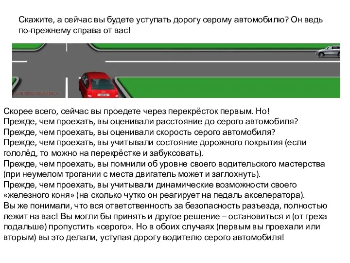 Скажите, а сейчас вы будете уступать дорогу серому автомобилю? Он ведь