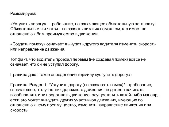 Резюмируем: «Уступить дорогу» – требование, не означающее обязательную остановку! Обязательным является