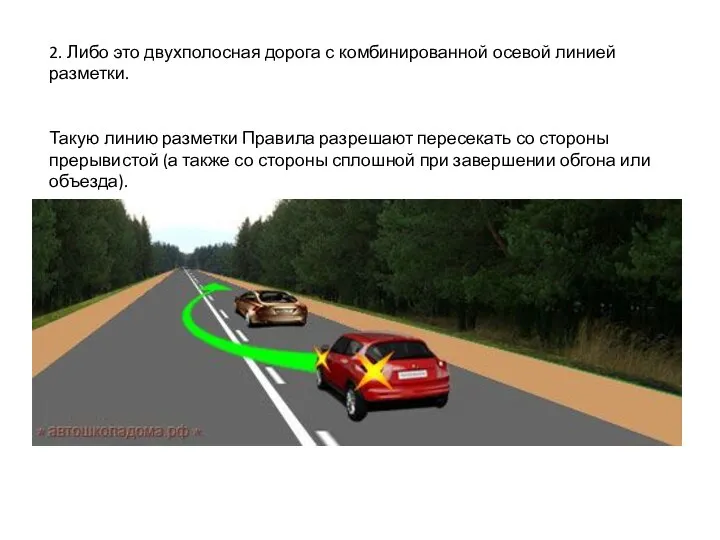 2. Либо это двухполосная дорога с комбинированной осевой линией разметки. Такую