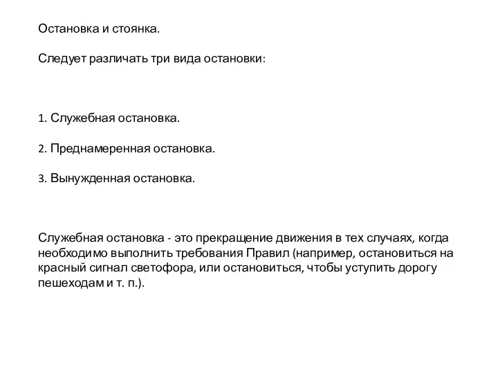 Остановка и стоянка. Следует различать три вида остановки: 1. Служебная остановка.