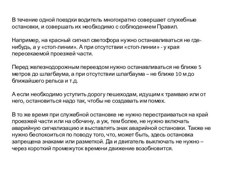 В течение одной поездки водитель многократно совершает служебные остановки, и совершать