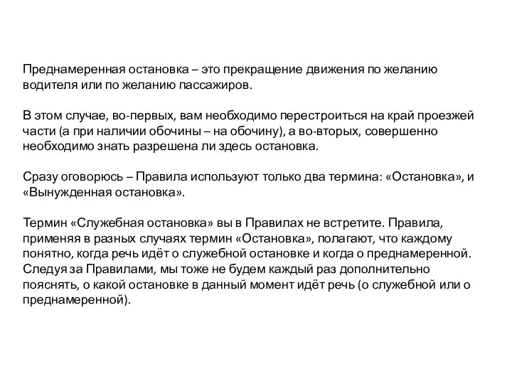 Преднамеренная остановка – это прекращение движения по желанию водителя или по