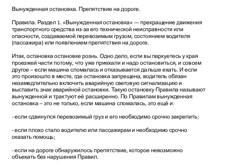 Вынужденная остановка. Препятствие на дороге. Правила. Раздел 1. «Вынужденная остановка» —