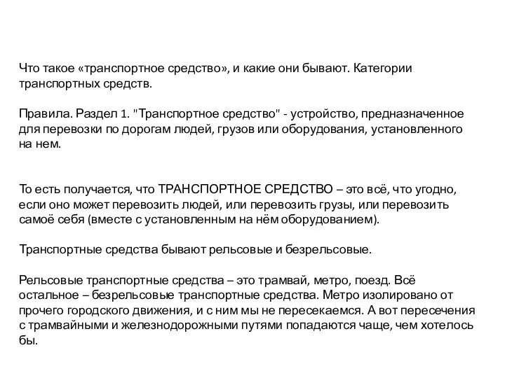 Что такое «транспортное средство», и какие они бывают. Категории транспортных средств.