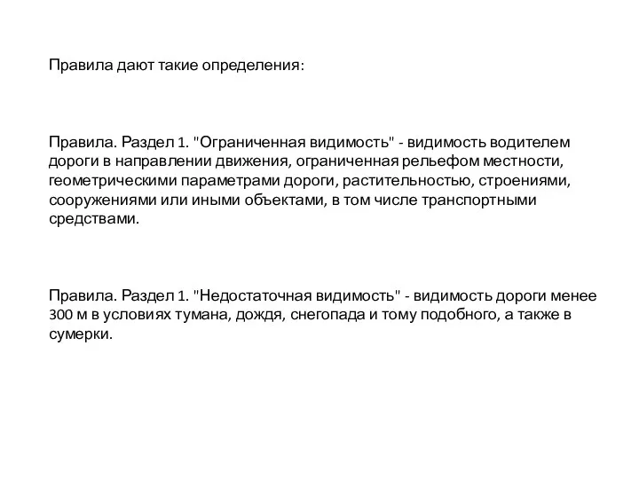 Правила дают такие определения: Правила. Раздел 1. "Ограниченная видимость" - видимость