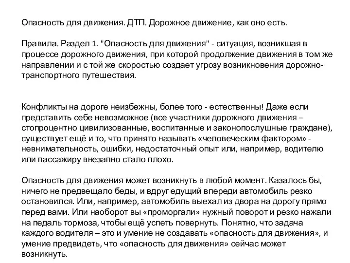 Опасность для движения. ДТП. Дорожное движение, как оно есть. Правила. Раздел