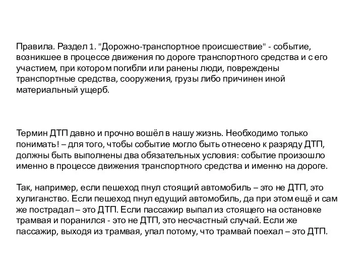 Правила. Раздел 1. "Дорожно-транспортное происшествие" - событие, возникшее в процессе движения