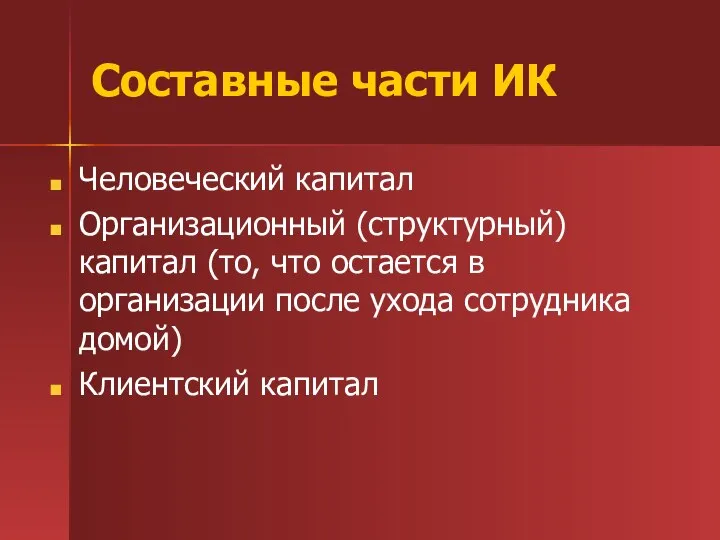 Составные части ИК Человеческий капитал Организационный (структурный) капитал (то, что остается