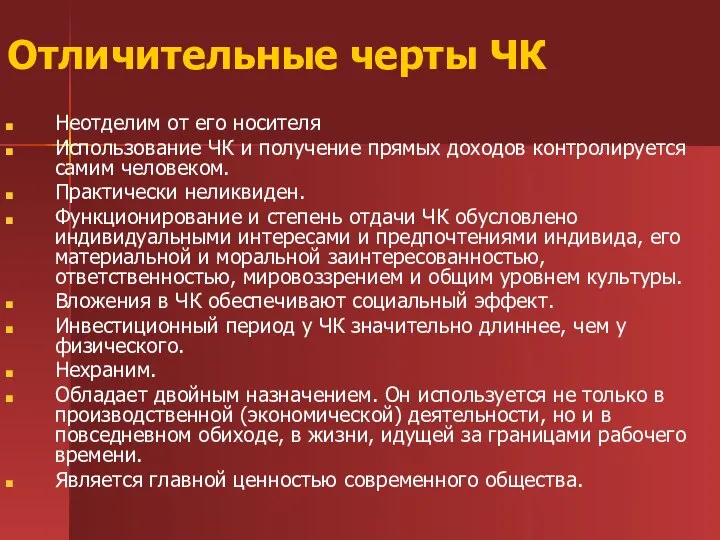 Отличительные черты ЧК Неотделим от его носителя Использование ЧК и получение