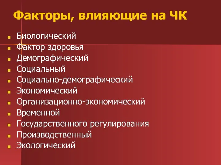 Факторы, влияющие на ЧК Биологический Фактор здоровья Демографический Социальный Социально-демографический Экономический