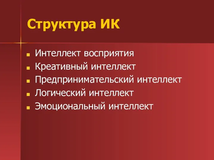 Структура ИК Интеллект восприятия Креативный интеллект Предпринимательский интеллект Логический интеллект Эмоциональный интеллект