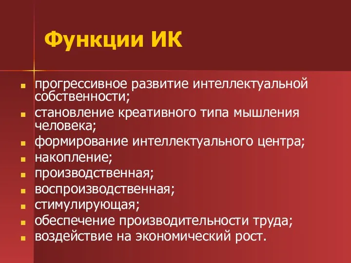 Функции ИК прогрессивное развитие интеллектуальной собственности; становление креативного типа мышления человека;