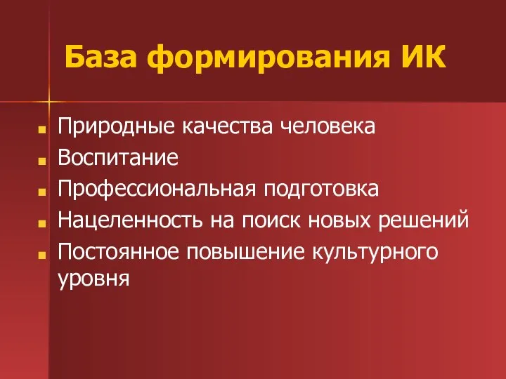 База формирования ИК Природные качества человека Воспитание Профессиональная подготовка Нацеленность на