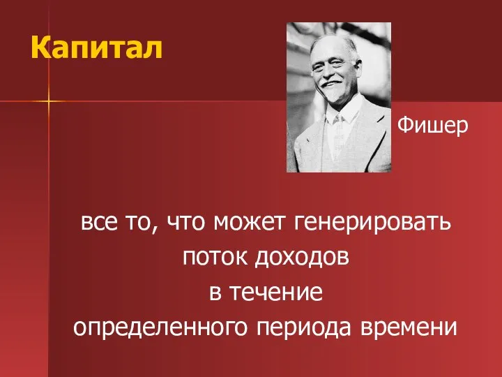 Капитал Фишер все то, что может генерировать поток доходов в течение определенного периода времени