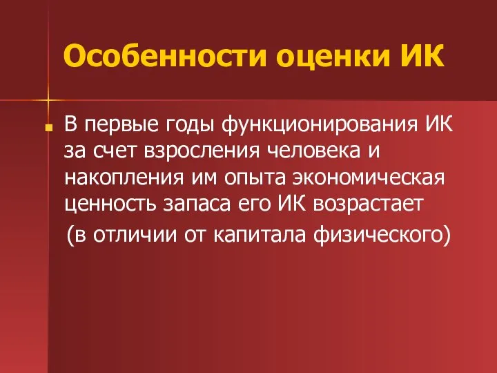 Особенности оценки ИК В первые годы функционирования ИК за счет взросления