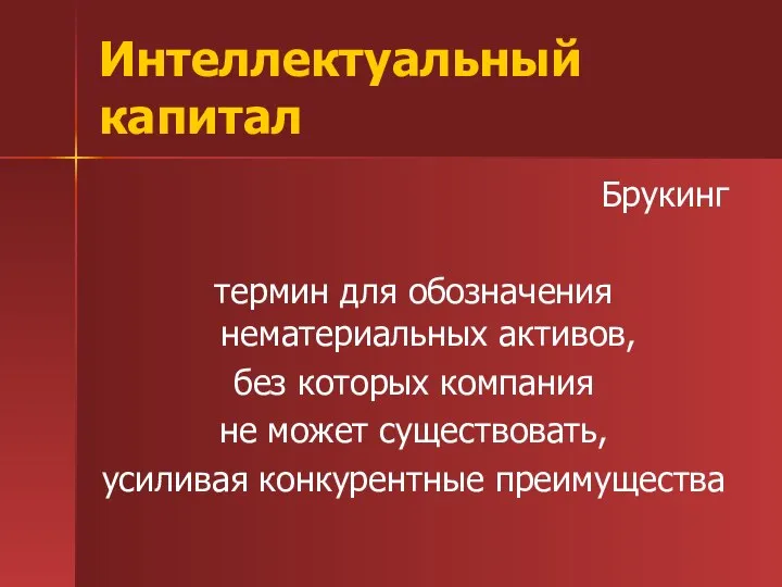 Интеллектуальный капитал Брукинг термин для обозначения нематериальных активов, без которых компания