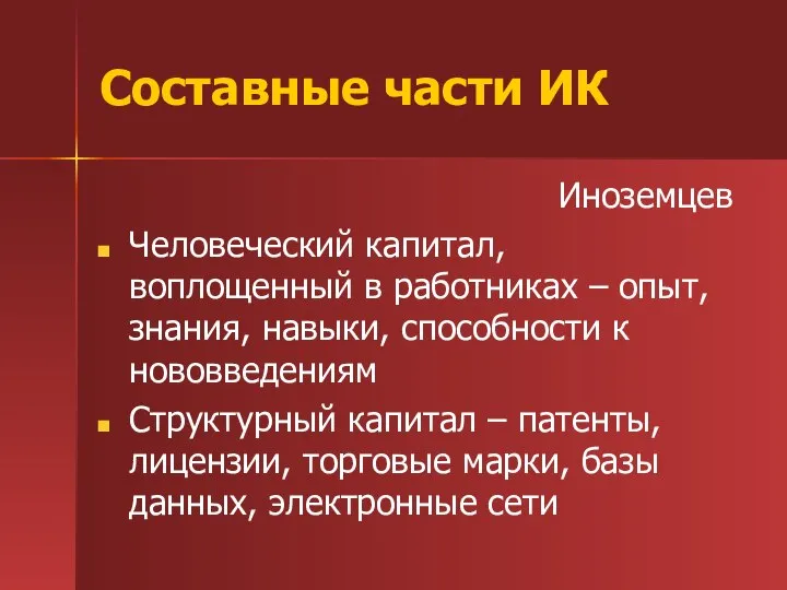 Составные части ИК Иноземцев Человеческий капитал, воплощенный в работниках – опыт,