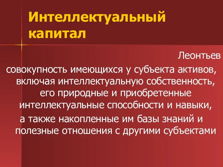 Интеллектуальный капитал Леонтьев совокупность имеющихся у субъекта активов, включая интеллектуальную собственность,