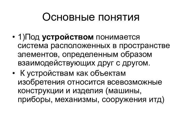 Основные понятия 1)Под устройством понимается система расположенных в пространстве элементов, определенным