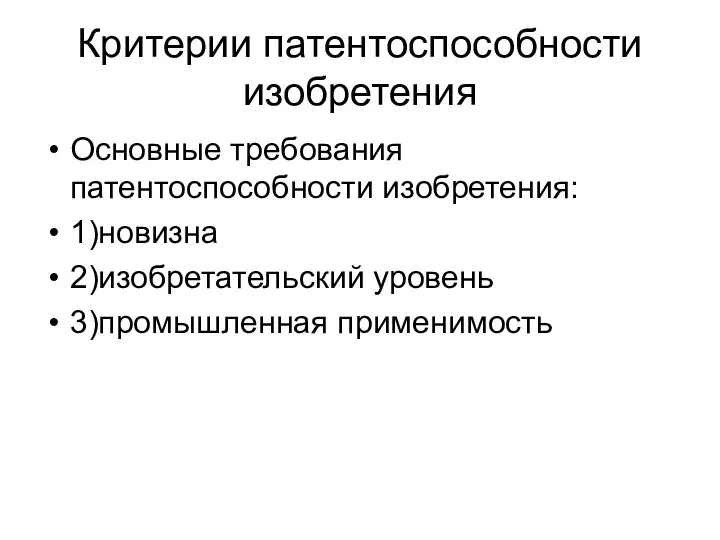 Критерии патентоспособности изобретения Основные требования патентоспособности изобретения: 1)новизна 2)изобретательский уровень 3)промышленная применимость