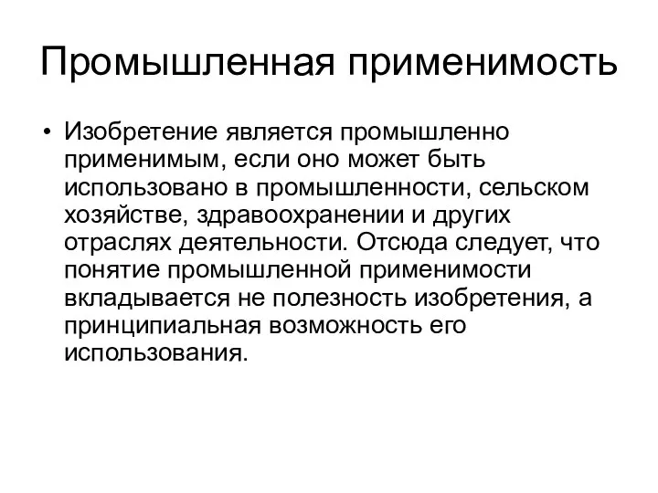 Промышленная применимость Изобретение является промышленно применимым, если оно может быть использовано