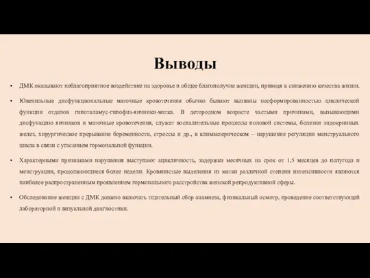 Выводы ДМК оказывают неблагоприятное воздействие на здоровье и общее благополучие женщин,