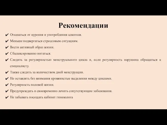 Рекомендации Отказаться от курения и употребления алкоголя. Меньше подвергаться стрессовым ситуациям.