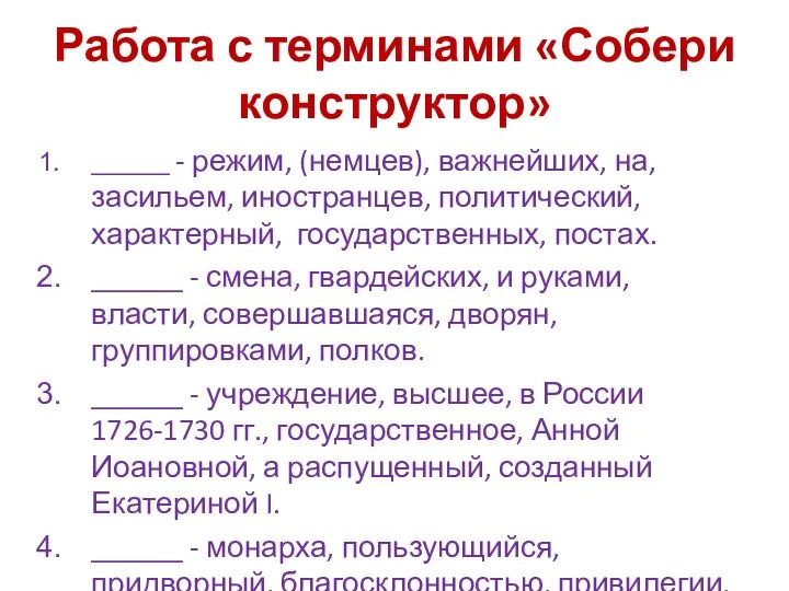 Работа с терминами «Собери конструктор» ______ - режим, (немцев), важнейших, на,