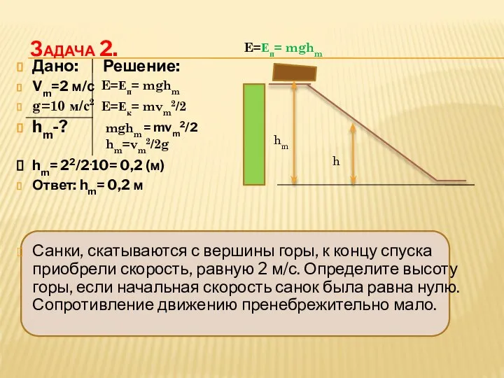 Задача 2. Дано: Решение: Vm=2 м/с g=10 м/с2 hm-? hm= 22/2.10=