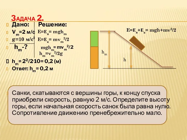 Задача 2. Дано: Решение: Vm=2 м/с g=10 м/с2 hm-? hm= 22/2.10=