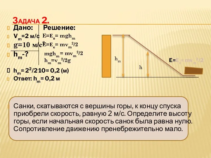 Задача 2. Дано: Решение: Vm=2 м/с g=10 м/с2 hm-? hm= 22/2.10=