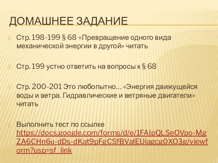 ДОМАШНЕЕ ЗАДАНИЕ Стр. 198-199 § 68 «Превращение одного вида механической энергии