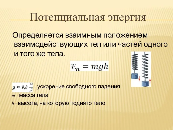 Потенциальная энергия Определяется взаимным положением взаимодействующих тел или частей одного и