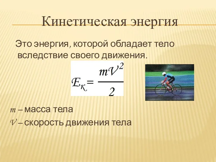 Кинетическая энергия Это энергия, которой обладает тело вследствие своего движения. m