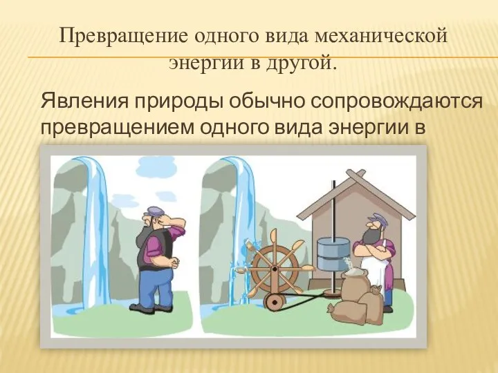 Превращение одного вида механической энергии в другой. Явления природы обычно сопровождаются