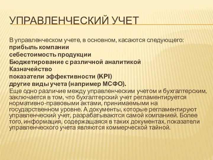 УПРАВЛЕНЧЕСКИЙ УЧЕТ В управленческом учете, в основном, касаются следующего: прибыль компании