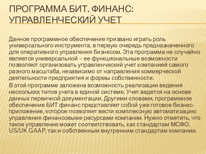 ПРОГРАММА БИТ. ФИНАНС: УПРАВЛЕНЧЕСКИЙ УЧЕТ Данное программное обеспечение призвано играть роль