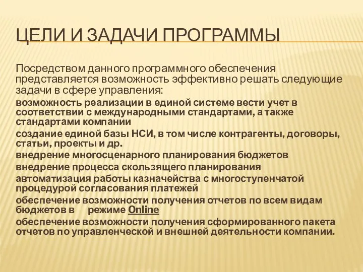 ЦЕЛИ И ЗАДАЧИ ПРОГРАММЫ Посредством данного программного обеспечения представляется возможность эффективно