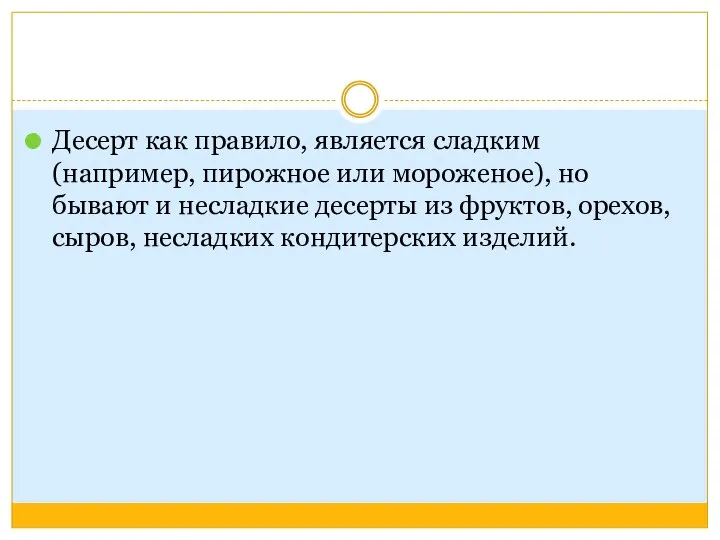 Десерт как правило, является сладким (например, пирожное или мороженое), но бывают