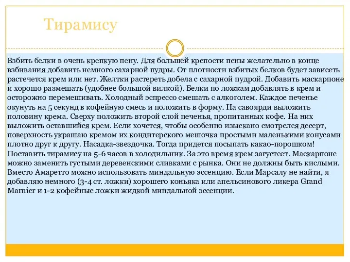 Тирамису Взбить белки в очень крепкую пену. Для большей крепости пены