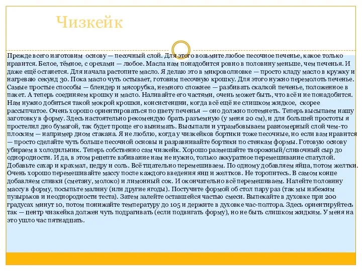 Чизкейк Прежде всего изготовим основу — песочный слой. Для этого возьмите