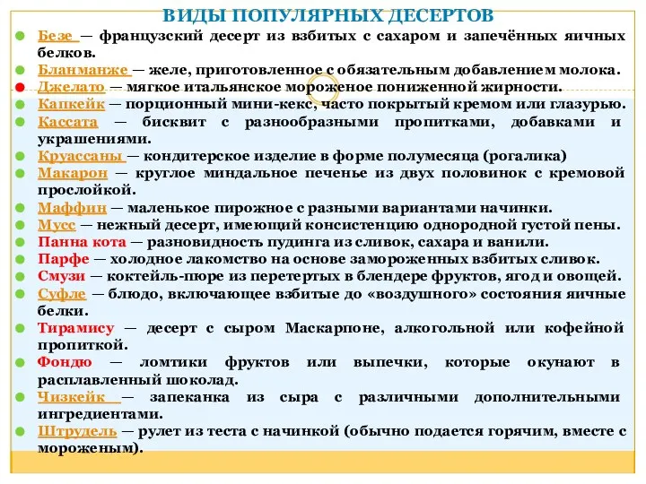 Безе — французский десерт из взбитых с сахаром и запечённых яичных