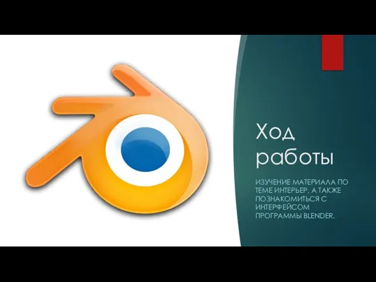 Ход работы ИЗУЧЕНИЕ МАТЕРИАЛА ПО ТЕМЕ ИНТЕРЬЕР, А ТАКЖЕ ПОЗНАКОМИТЬСЯ С ИНТЕРФЕЙСОМ ПРОГРАММЫ BLENDER.